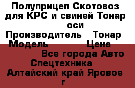 Полуприцеп Скотовоз для КРС и свиней Тонар 9887, 3 оси › Производитель ­ Тонар › Модель ­ 9 887 › Цена ­ 3 240 000 - Все города Авто » Спецтехника   . Алтайский край,Яровое г.